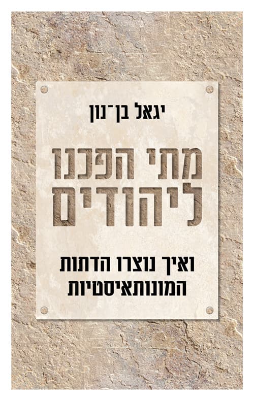 מתי הפכנו ליהודים : ואיך נוצרו הדתות המונותאיסטיות