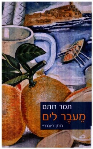 מעבר לים : רומן ביוגרפי