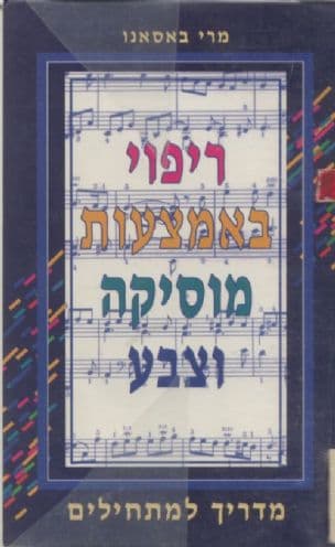 ריפוי באמצעות מוסיקה וצבע : מדריך למתחילים