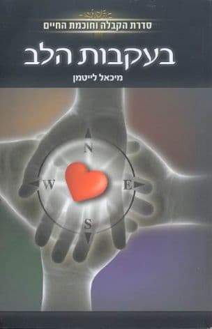 בעקבות הלב : על פי כתביו של הרב המקובל מיכאל לייטמן