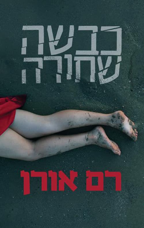 כבשה שחורה