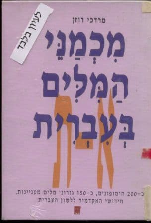 מכמני המלים בעברית : כ- 200הומופונים, כ- 150גזרונימלים מעניינות, חידושי האקדמיה ללשון העברית