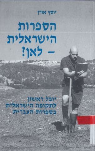 הספרות הישראלית - לאן?