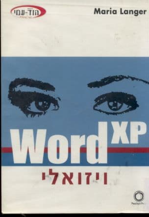 וורד אקס פי ויזואלי : (Word 2002)