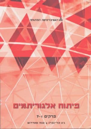 פיתוח אלגוריתמים