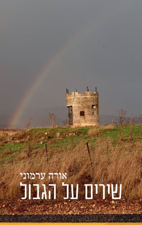 שירים על הגבול