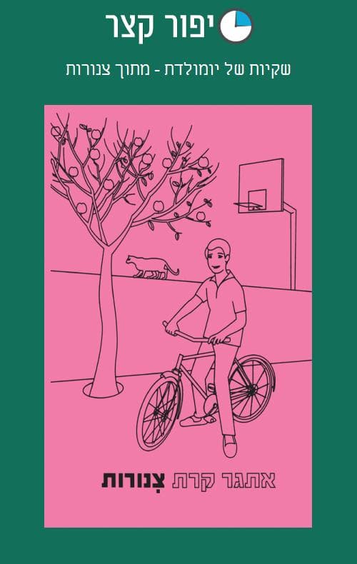שקיות של יומולדת - מתוך צינורות