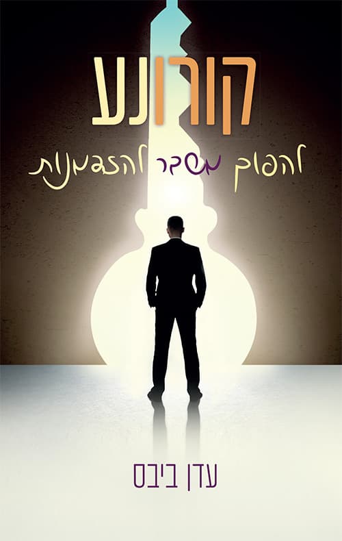 קורונע - להפוך משבר להזדמנות