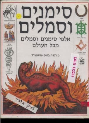 סימנים וסמלים : אלפי סימנים וסמלים מכל העולם