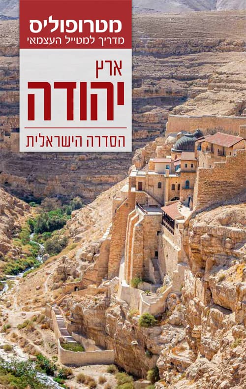 מדריך מטרופוליס: יהודה