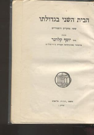 הבית השני בגדולתו : ששה מחקרים היסטוריים