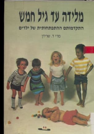 מלידה עד גיל חמש : התקדמותם ההתפתחותית של ילדים