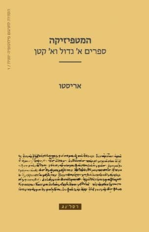 המטפיזיקה: ספרים א' גדול וא' קטן