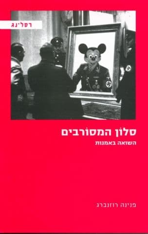 סלון המסורבים : השואה באמנות