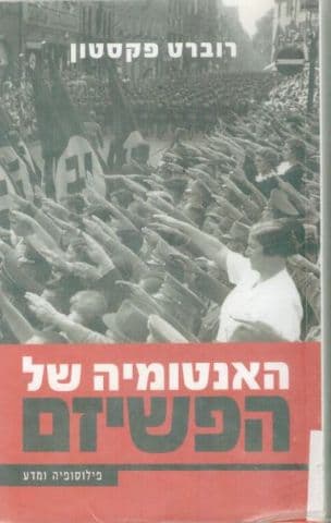 האנטומיה של הפשיזם