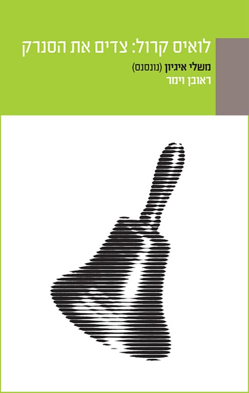 צדים את הסנרק