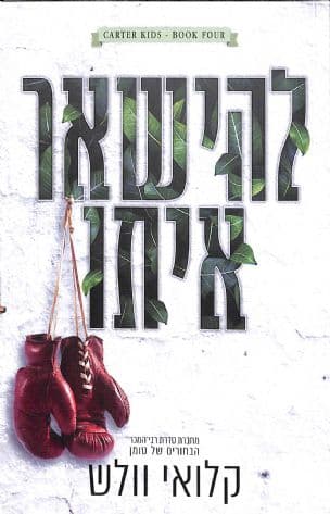 להישאר איתו 4