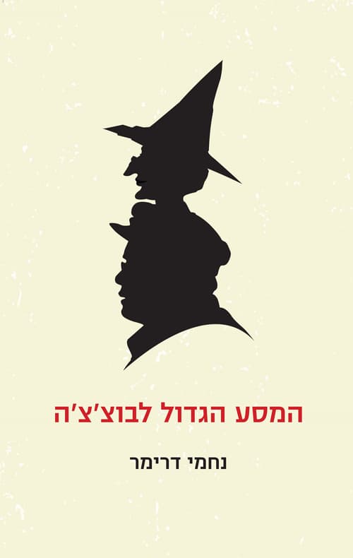 המסע הגדול לבוצ'צ'ה
