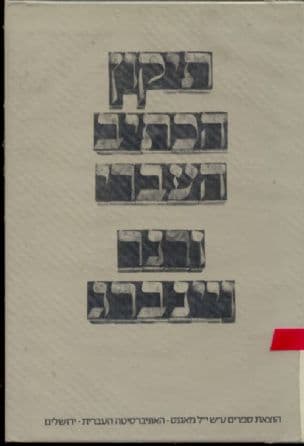 תיקון הכתיב העברי : הבעיה והנסיונות לפתרה