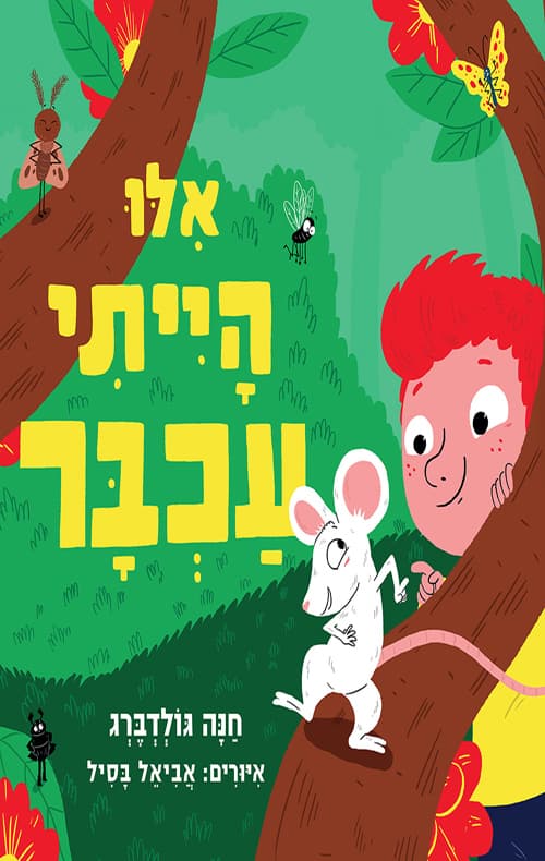 אילו הייתי עכבר