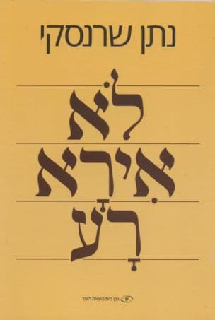 לא אירא רע
