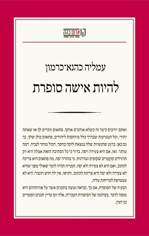 להיות אישה סופרת