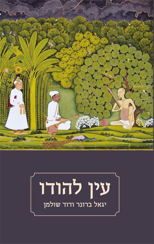 עין להודו