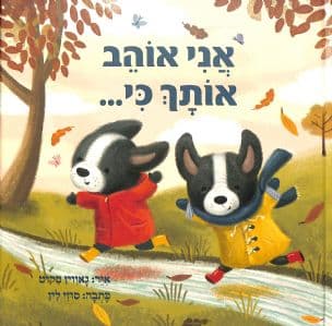 אני אוהב אותך כי...