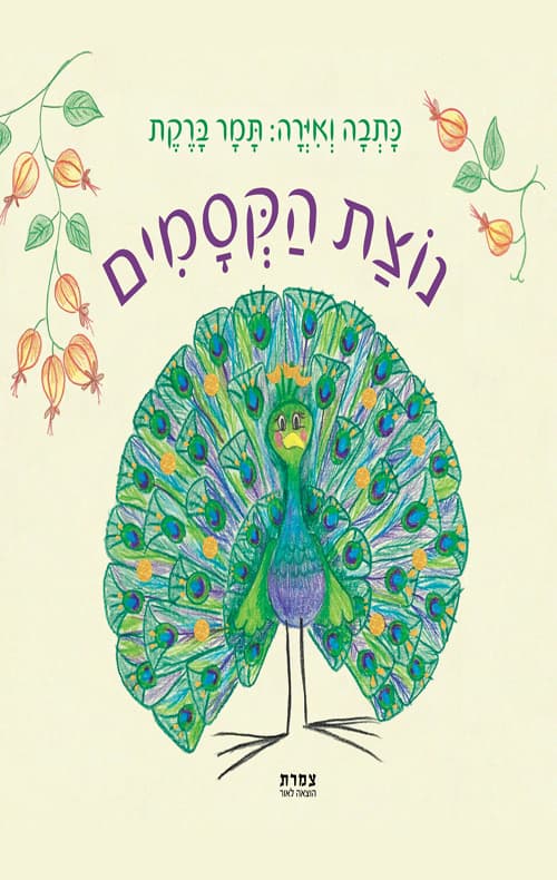 נוצת הקסמים