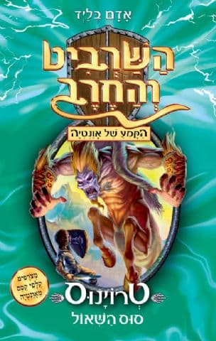השרביט והחרב ; הקמע של אונטיה : טרוינוס סוס השאול 20