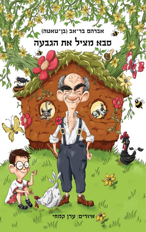 סבא מציל את הגבעה