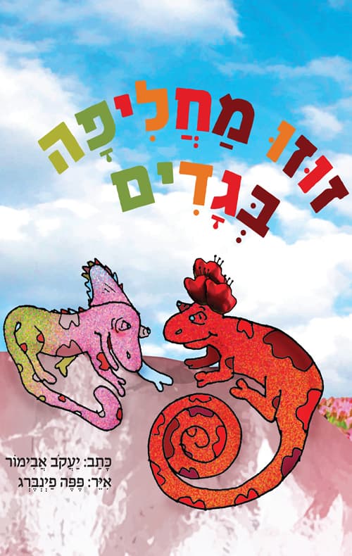 זוזו מחליפה בגדים