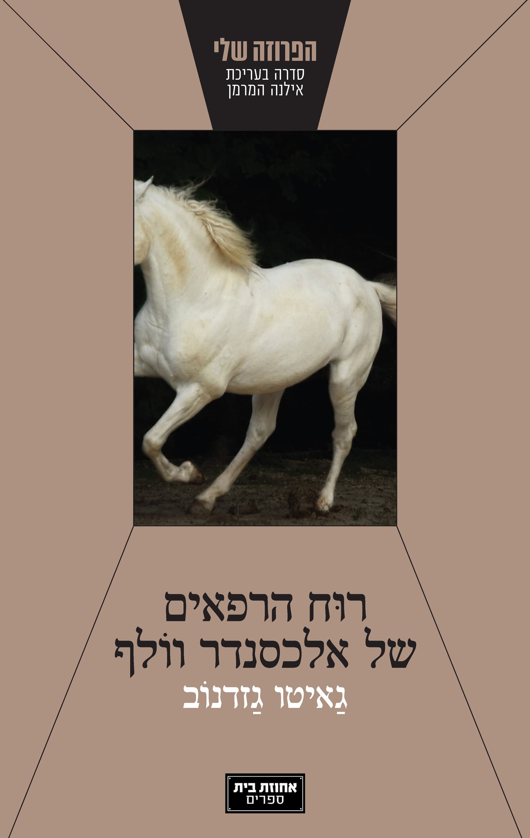רוח הרפאים של אלכסנדר וולף