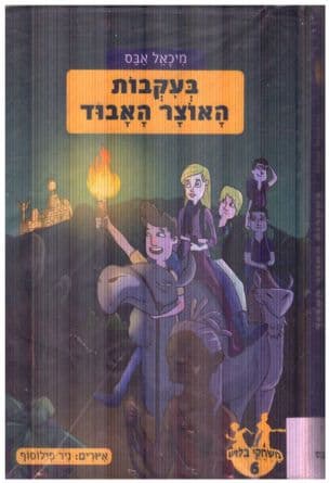 משחקי בלוש בעקבות האוצר האבוד 6