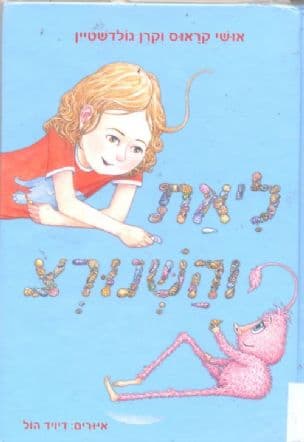 ליאת והשנורצ