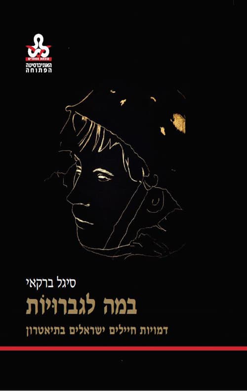 במה לגברויות