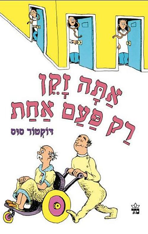אתה זקן רק פעם אחת