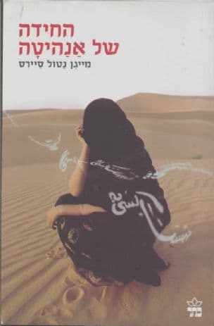 החידה של אנהיטה