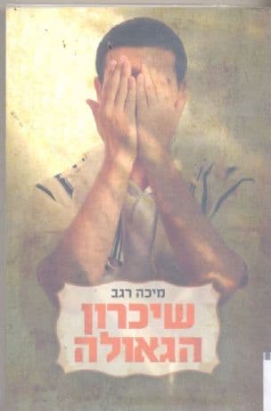 שיכרון הגאולה : עדות אישית מעולמה של הציונות המשיחית