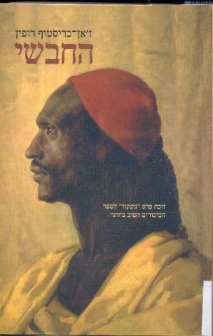 החבשי