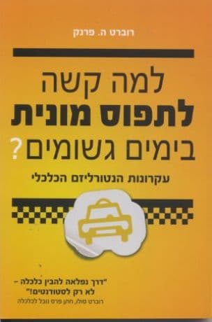 למה קשה לתפוס מונית בימים גשומים? : כלכלה בחיי היומיום