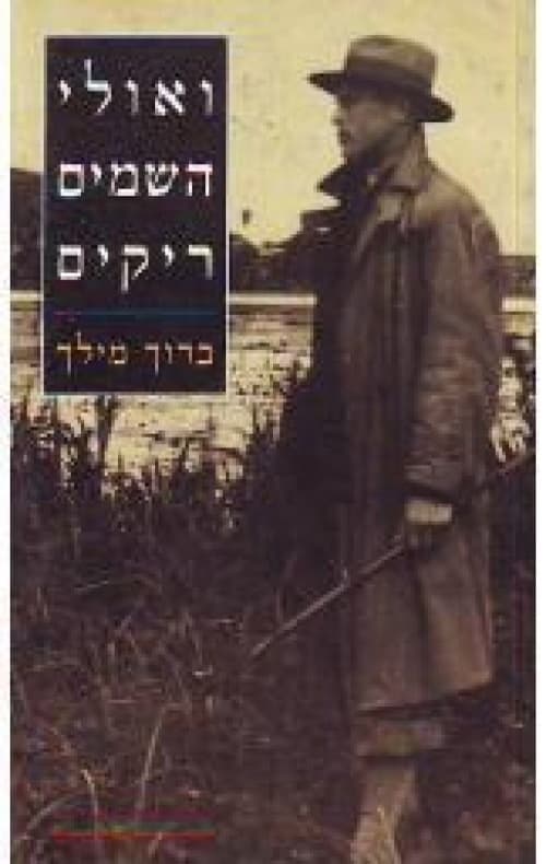 ואולי השמים ריקים