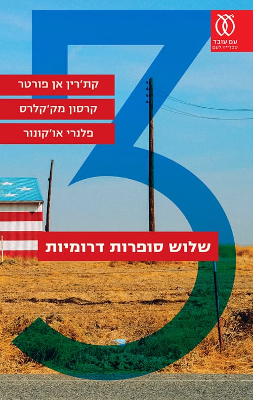 שלוש סופרות דרומיות