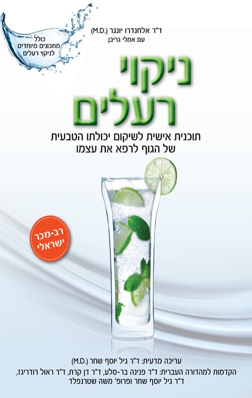 ניקוי רעלים