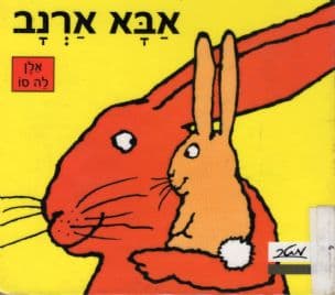 אבא ארנב