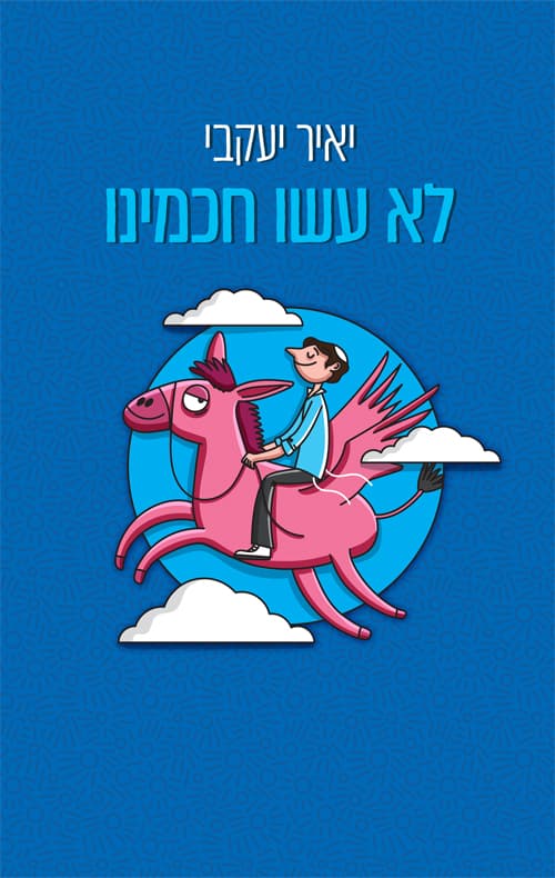לא עשו חכמינו