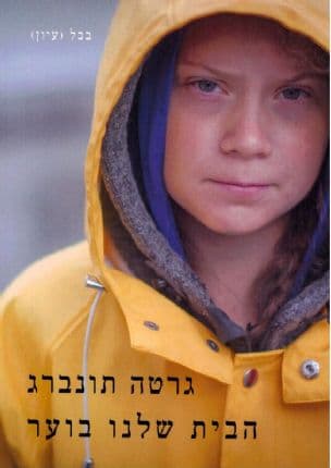 הבית שלנו בוער : מבחר נאומים של גרטה תונברג