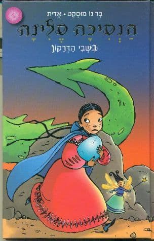 הנסיכה סלינה 4 בשבי הדרקון