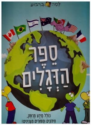ספר הדגלים: כולל מידע מרתק,חידונים וספורים מענינים!