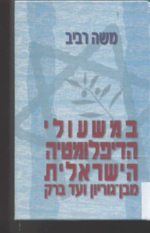 במשעולי הדיפלומטיה הישראלית : מבן-גוריון ועד ברק
